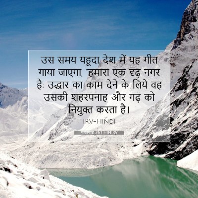 यशायाह 26:1 HINIRV बाइबल आयत इमेज