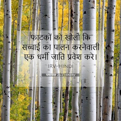 यशायाह 26:2 बाइबल आयत की व्याख्या