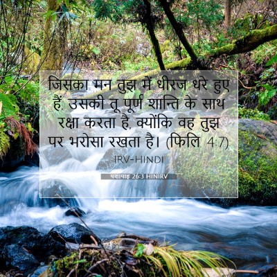 यशायाह 26:3 HINIRV बाइबल आयत इमेज