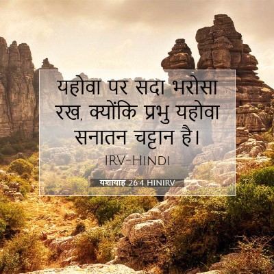 यशायाह 26:4 HINIRV बाइबल आयत इमेज