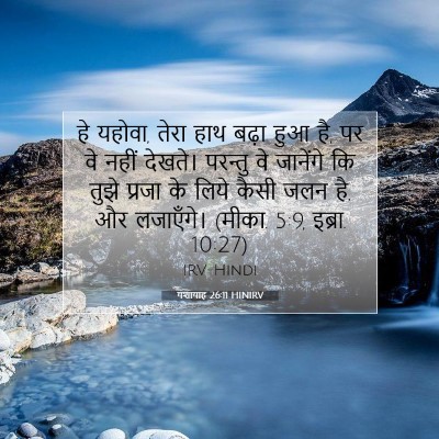 यशायाह 26:11 HINIRV बाइबल आयत इमेज