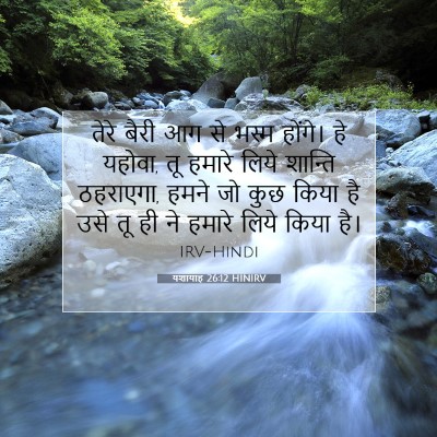 यशायाह 26:12 HINIRV बाइबल आयत इमेज