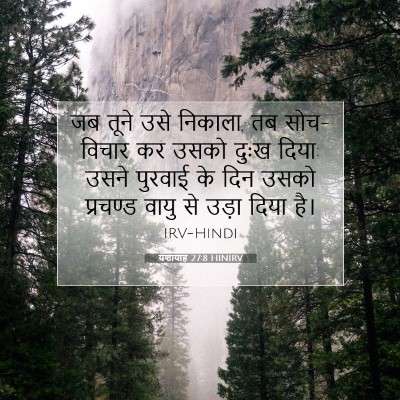 यशायाह 27:8 HINIRV बाइबल आयत इमेज