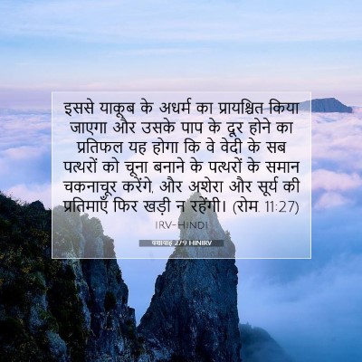 यशायाह 27:9 HINIRV बाइबल आयत इमेज