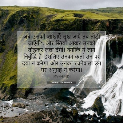यशायाह 27:11 HINIRV बाइबल आयत इमेज