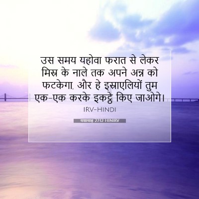 यशायाह 27:12 HINIRV बाइबल आयत इमेज
