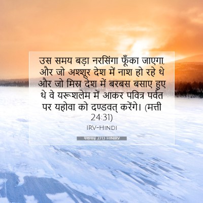 यशायाह 27:13 HINIRV बाइबल आयत इमेज