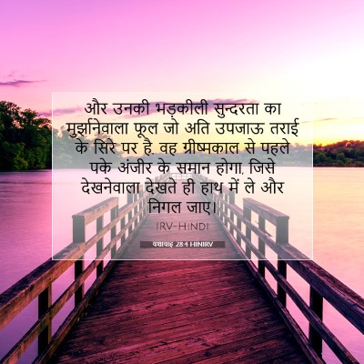 यशायाह 28:4 HINIRV बाइबल आयत इमेज