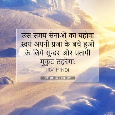 यशायाह 28:5 HINIRV बाइबल आयत इमेज