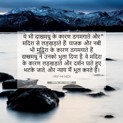 यशायाह 28:7 HINIRV बाइबल आयत इमेज
