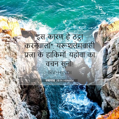 यशायाह 28:14 HINIRV बाइबल आयत इमेज