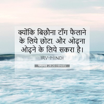 यशायाह 28:20 HINIRV बाइबल आयत इमेज