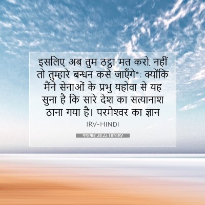 यशायाह 28:22 HINIRV बाइबल आयत इमेज