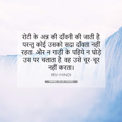 यशायाह 28:28 बाइबल आयत की व्याख्या