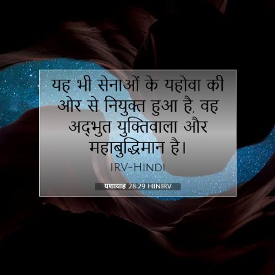 यशायाह 28:29 HINIRV बाइबल आयत इमेज