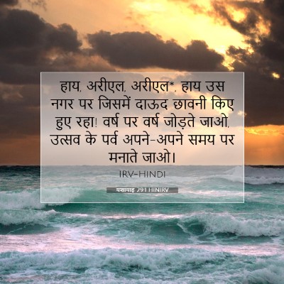यशायाह 29:1 HINIRV बाइबल आयत इमेज