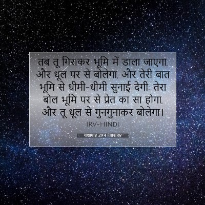 यशायाह 29:4 HINIRV बाइबल आयत इमेज