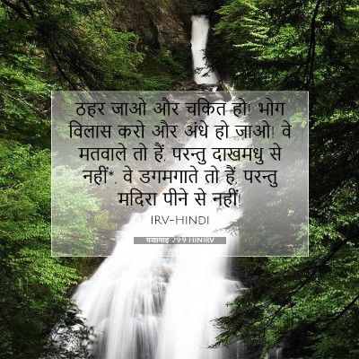 यशायाह 29:9 HINIRV बाइबल आयत इमेज