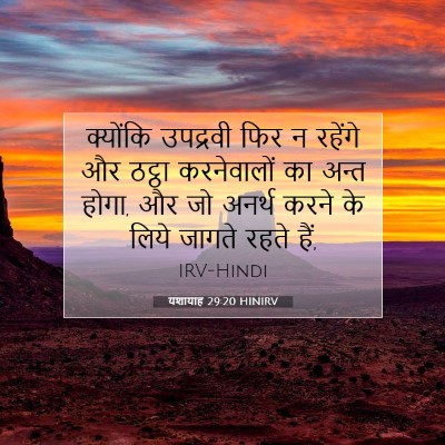 यशायाह 29:20 HINIRV बाइबल आयत इमेज