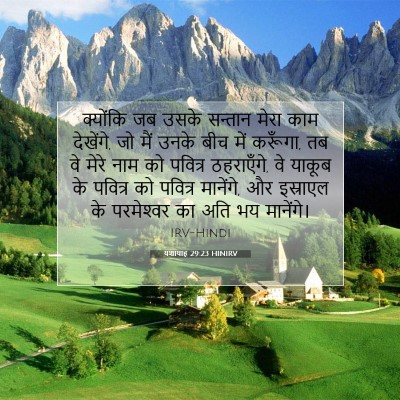 यशायाह 29:23 HINIRV बाइबल आयत इमेज