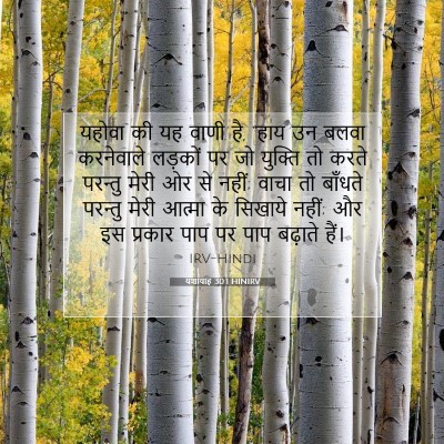 यशायाह 30:1 HINIRV बाइबल आयत इमेज
