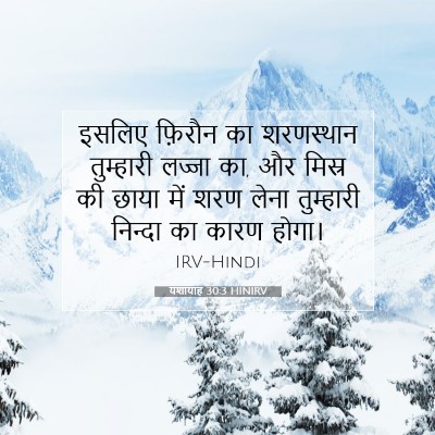 यशायाह 30:3 HINIRV बाइबल आयत इमेज