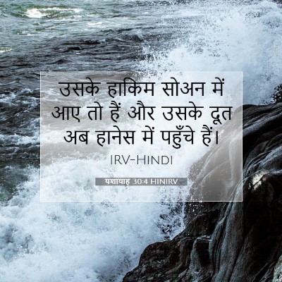 यशायाह 30:4 HINIRV बाइबल आयत इमेज