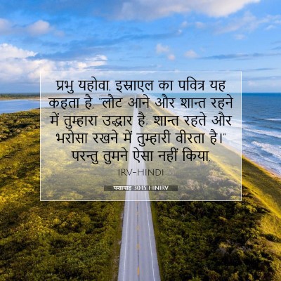 यशायाह 30:15 HINIRV बाइबल आयत इमेज