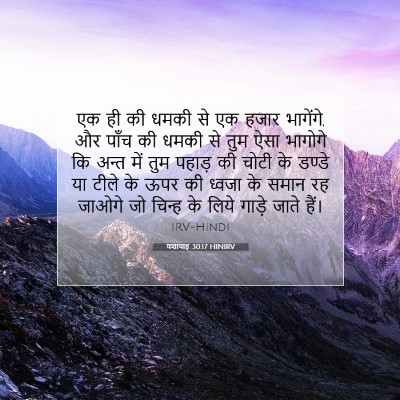 यशायाह 30:17 HINIRV बाइबल आयत इमेज