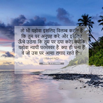 यशायाह 30:18 HINIRV बाइबल आयत इमेज