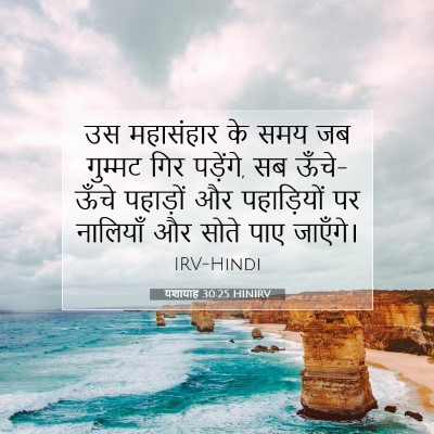 यशायाह 30:25 HINIRV बाइबल आयत इमेज