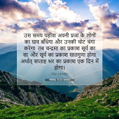 यशायाह 30:26 HINIRV बाइबल आयत इमेज