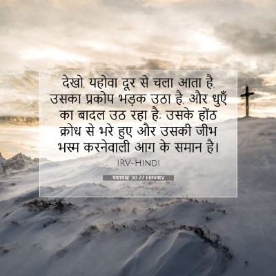 यशायाह 30:27 HINIRV बाइबल आयत इमेज