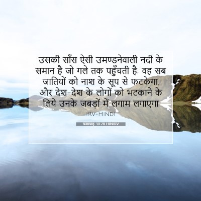 यशायाह 30:28 HINIRV बाइबल आयत इमेज