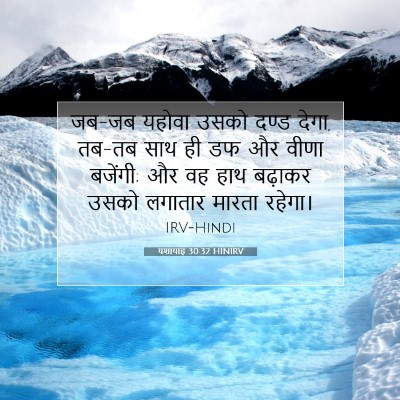 यशायाह 30:32 HINIRV बाइबल आयत इमेज