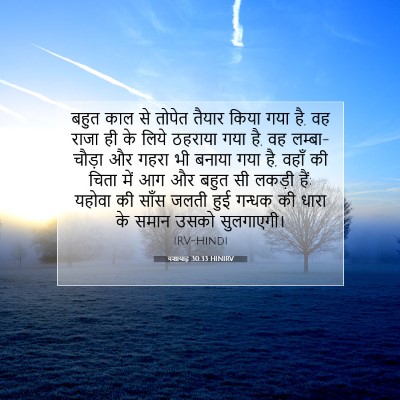 यशायाह 30:33 HINIRV बाइबल आयत इमेज