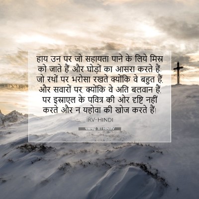 यशायाह 31:1 HINIRV बाइबल आयत इमेज