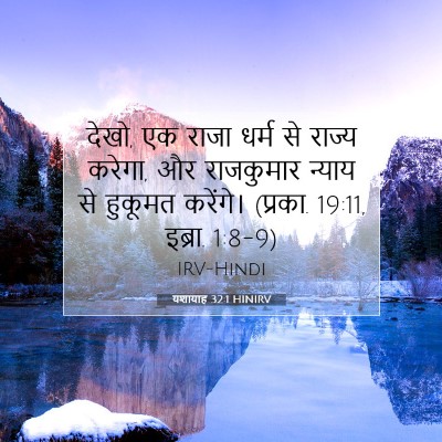 यशायाह 32:1 HINIRV बाइबल आयत इमेज