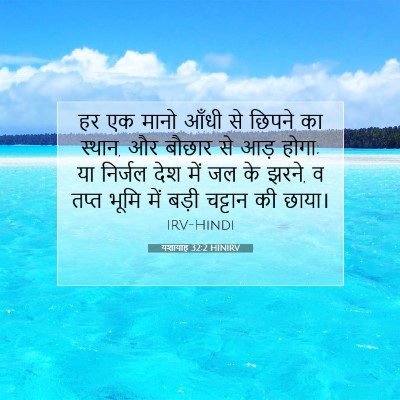 यशायाह 32:2 HINIRV बाइबल आयत इमेज
