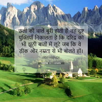 यशायाह 32:7 HINIRV बाइबल आयत इमेज
