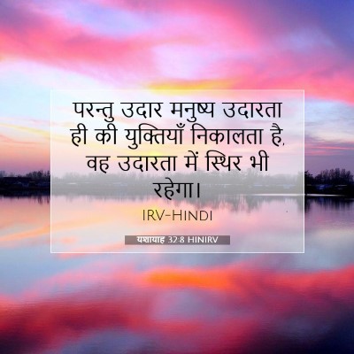 यशायाह 32:8 HINIRV बाइबल आयत इमेज