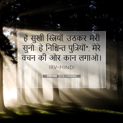 यशायाह 32:9 HINIRV बाइबल आयत इमेज
