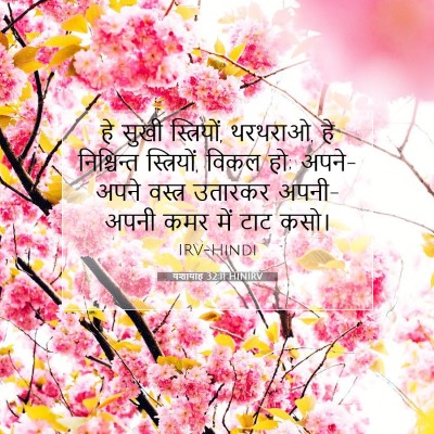 यशायाह 32:11 HINIRV बाइबल आयत इमेज