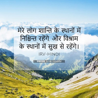 यशायाह 32:18 HINIRV बाइबल आयत इमेज