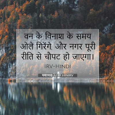 यशायाह 32:19 HINIRV बाइबल आयत इमेज