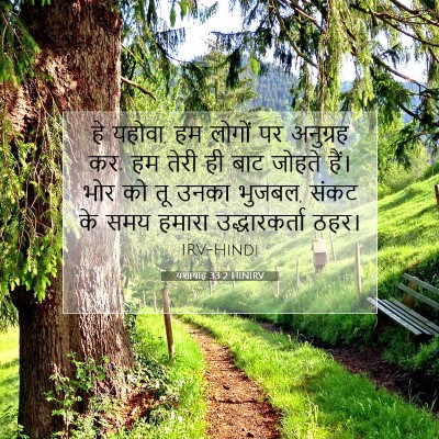 यशायाह 33:2 HINIRV बाइबल आयत इमेज