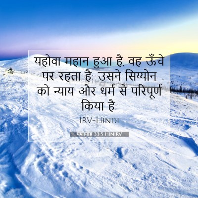 यशायाह 33:5 HINIRV बाइबल आयत इमेज