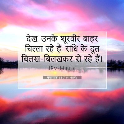 यशायाह 33:7 HINIRV बाइबल आयत इमेज