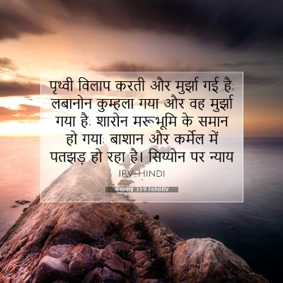 यशायाह 33:9 HINIRV बाइबल आयत इमेज