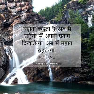 यशायाह 33:10 HINIRV बाइबल आयत इमेज